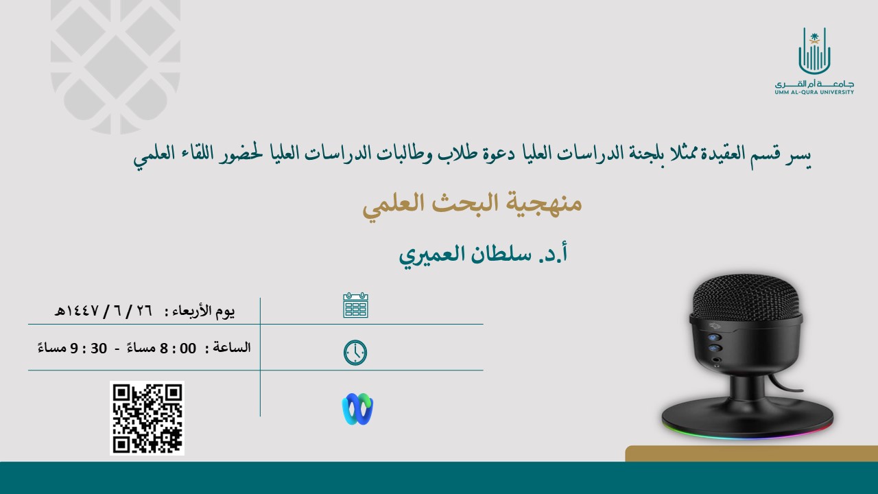 إقامة لقاء علمي عن منهجية البحث العلمي