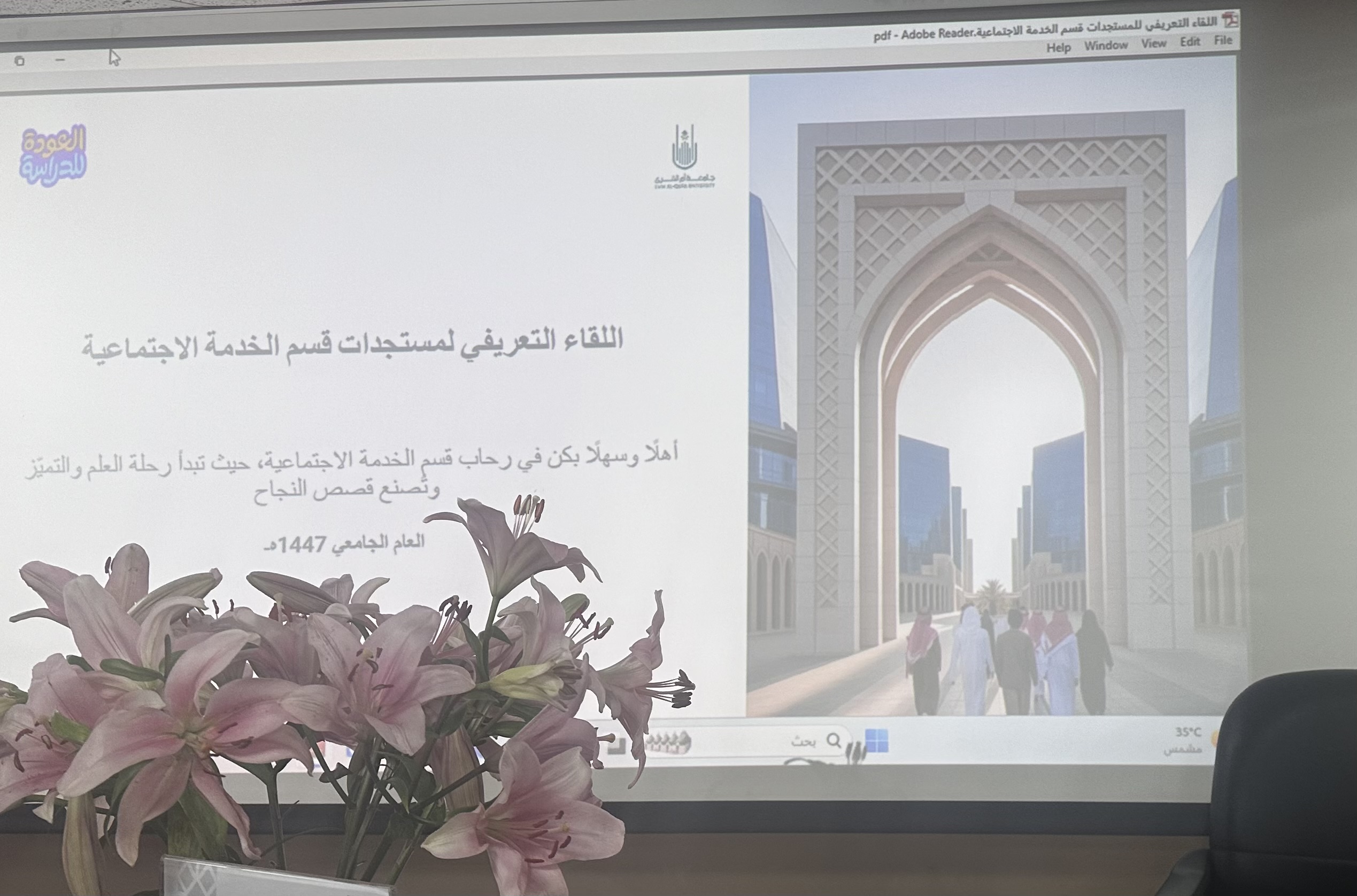 كلية العلوم الاجتماعية تنظم اللقاء التعريفي للطالبات المستجدات بجامعة أم القرى