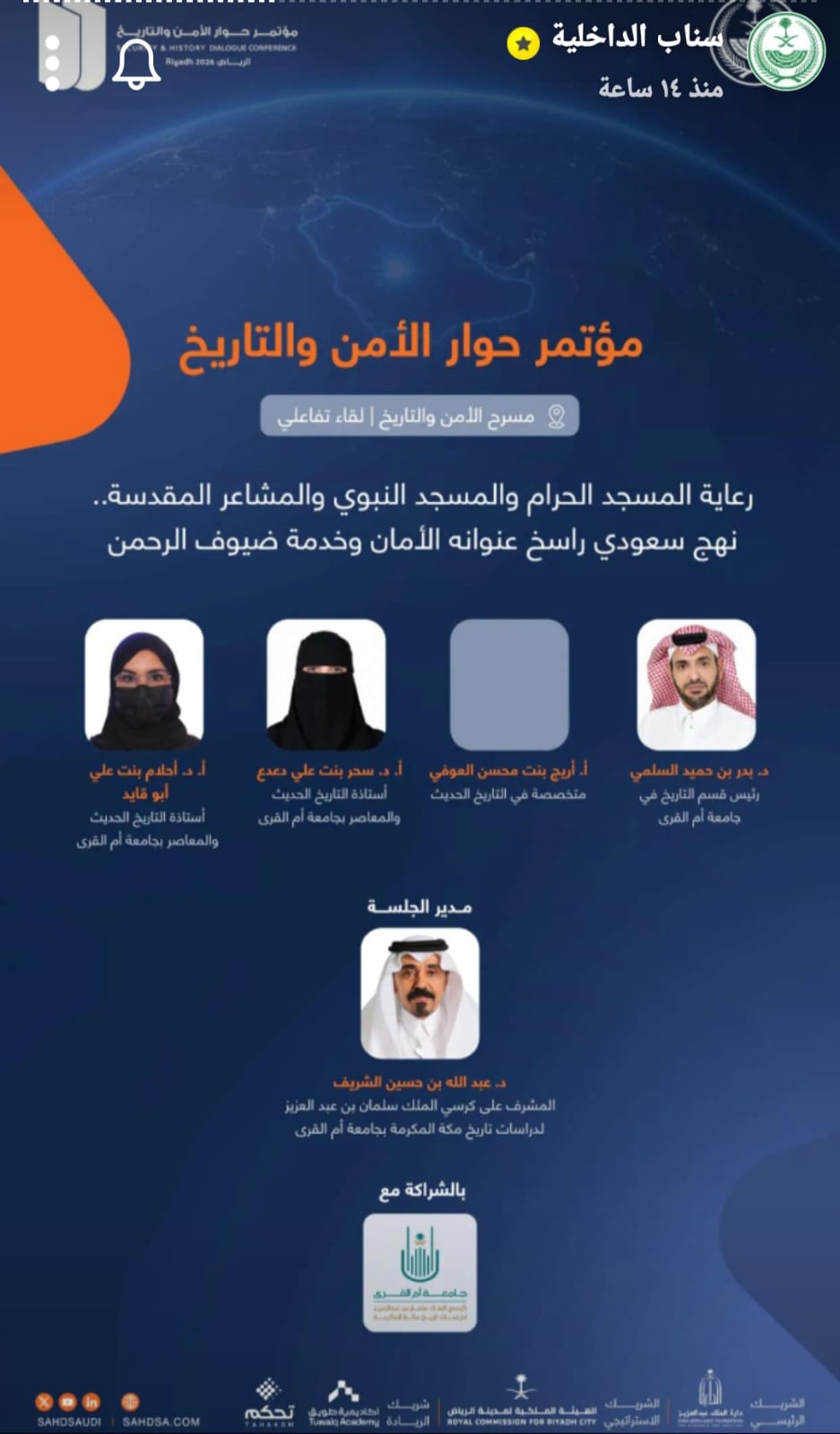 كلية العلوم الاجتماعية تشارك في مؤتمر «حوار الأمن والتاريخ 2026» بالرياض
