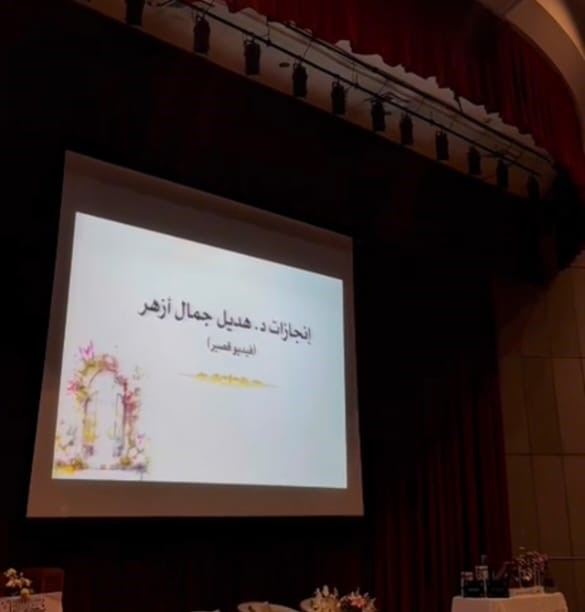 "كلية العلوم الاجتماعية تحتفي بتكريم سعادة الوكيلة السابقة د. هديل بنت جمال أزهر"