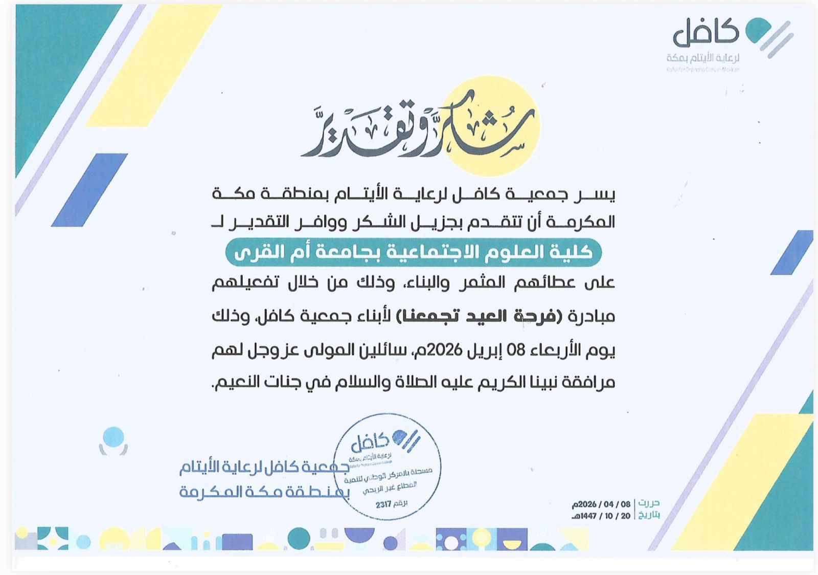 كلية العلوم الاجتماعية تطلق مبادرة "فرحة العيد تجمعنا" بجمعية كافل لرعاية الأيتام