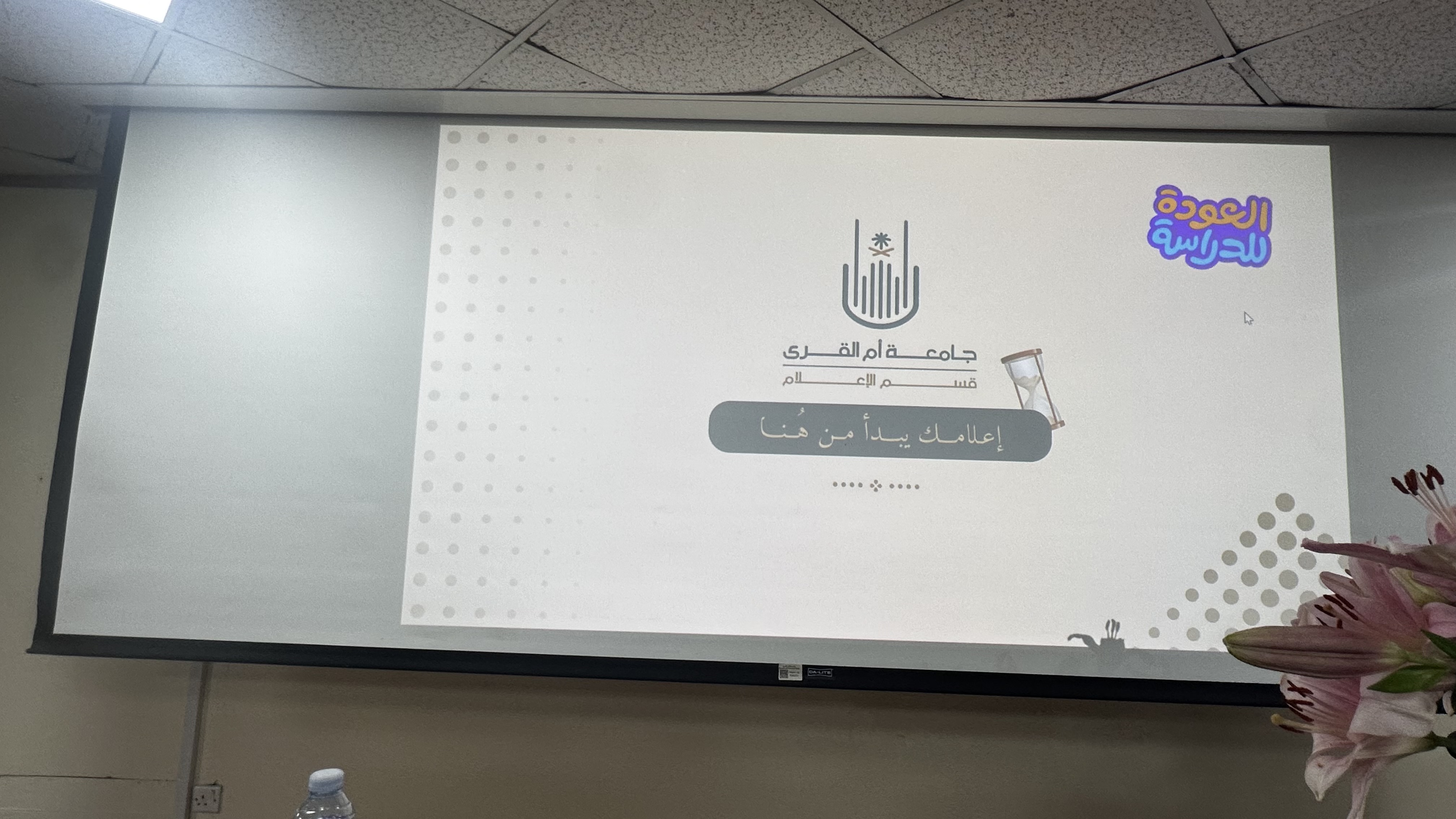 كلية العلوم الاجتماعية تنظم اللقاء التعريفي للطالبات المستجدات بجامعة أم القرى