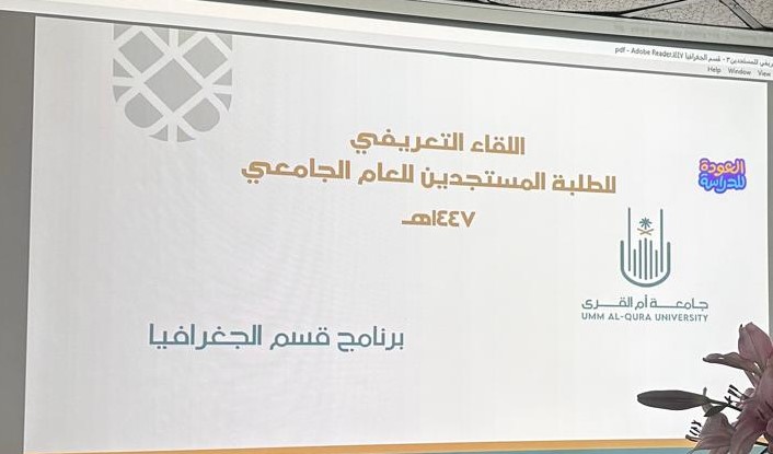 كلية العلوم الاجتماعية تنظم اللقاء التعريفي للطالبات المستجدات بجامعة أم القرى