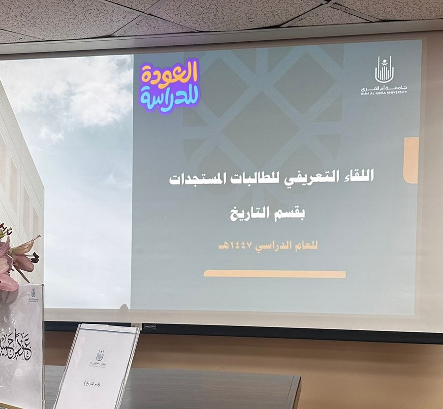 كلية العلوم الاجتماعية تنظم اللقاء التعريفي للطالبات المستجدات بجامعة أم القرى