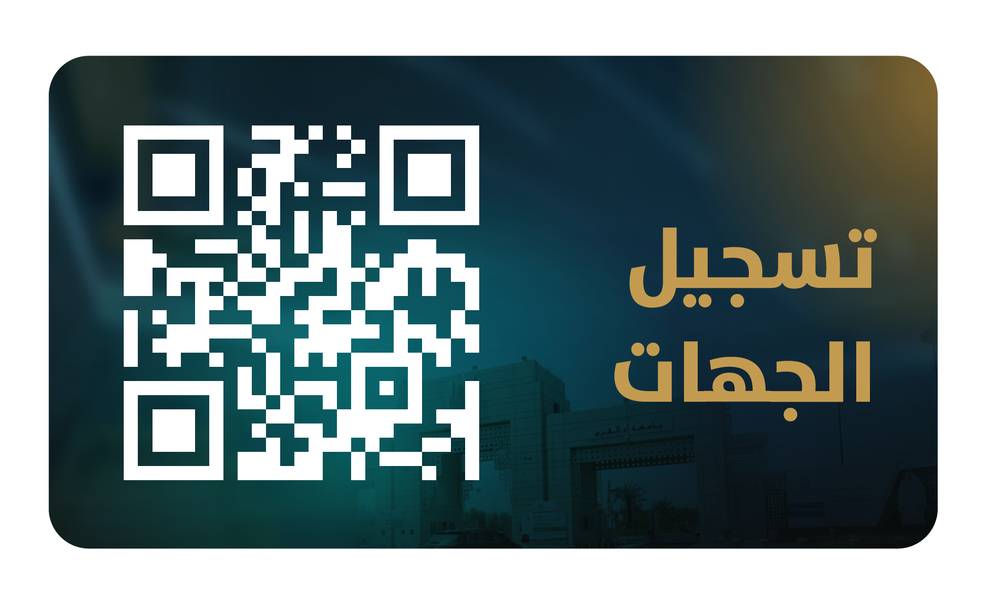 تسجيل الجهات