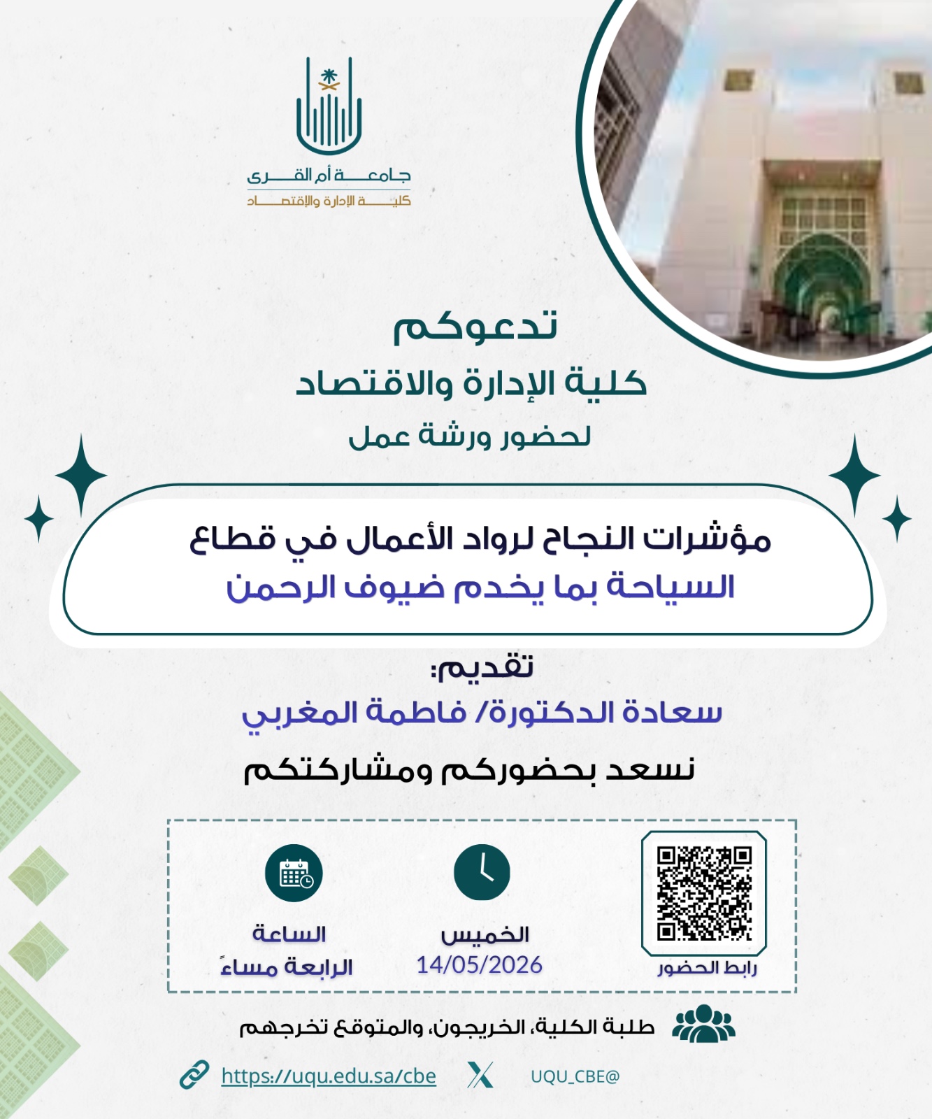 مؤشرات النجاح لرواد الأعمال في قطاع السياحة بما يخدم ضيوف الرحمن