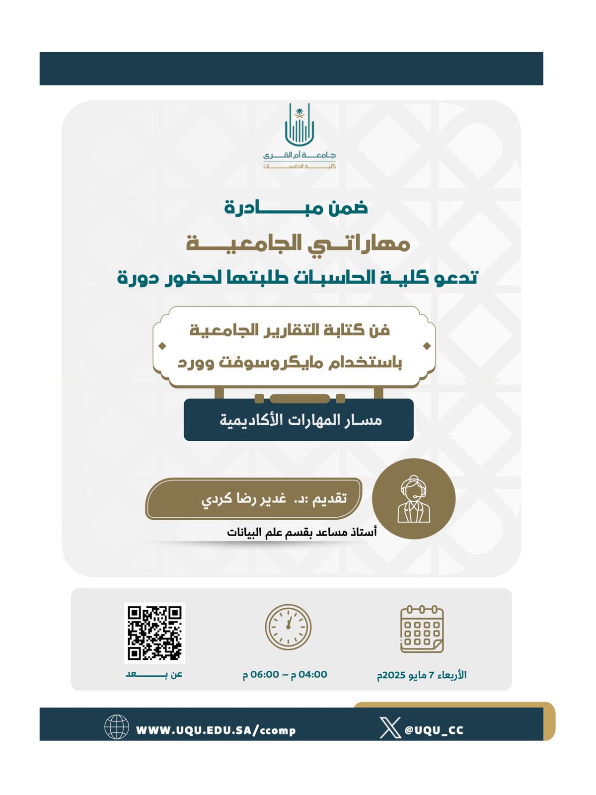 دعوة لحضور دورة فن كتابة التقارير الجامعية باستخدام مايكروسوفت وورد
