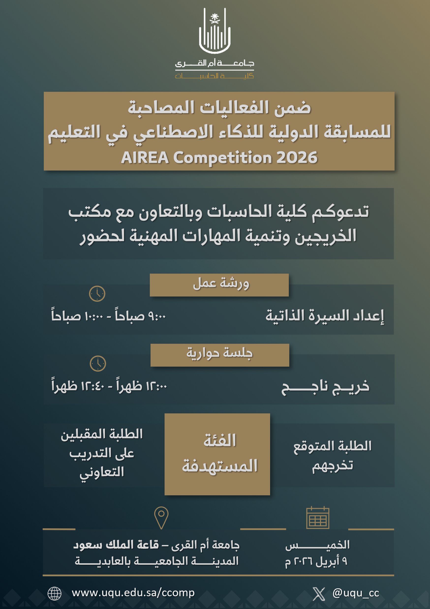 دعوة لحضور الفعاليات المصاحبة للمسابقة الدولية للذكاء الاصطناعي في التعليم 2026 م
