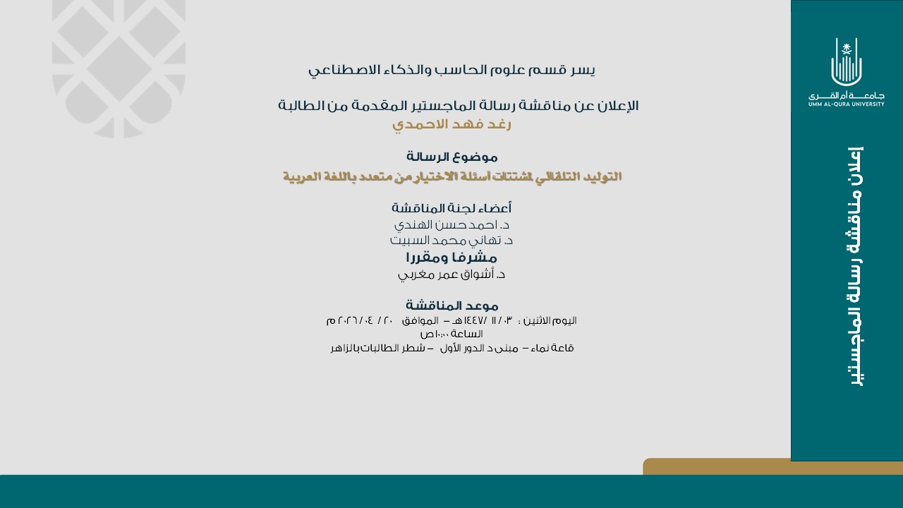 اعلان مناقشة رسالة الماجستير للطالبة رغد فهد الاحمدي
