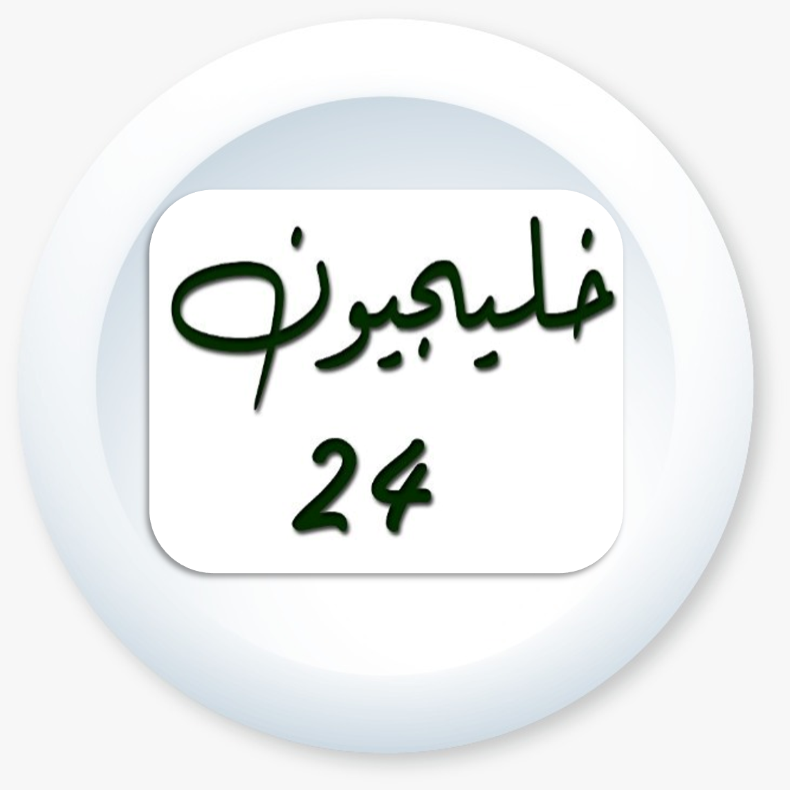 خليجون 24.png