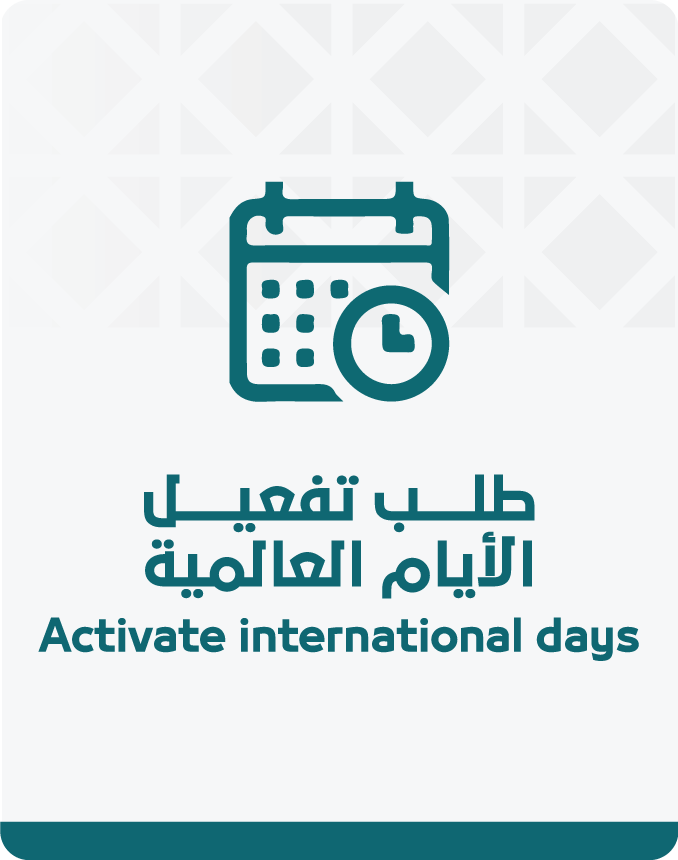 تفعيل-الايام-العالمية.png