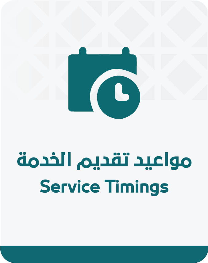 ايقونة-مواعيد-تقديم-الخدمة.png