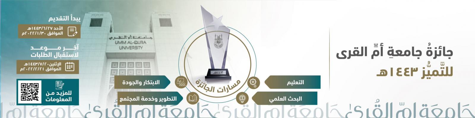 جائزة أم القرى للتميز