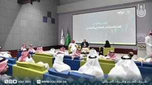 جامعة أمِّ القُرى تعقد اللقاء الأول للمستثمر الملائكي الجامعي