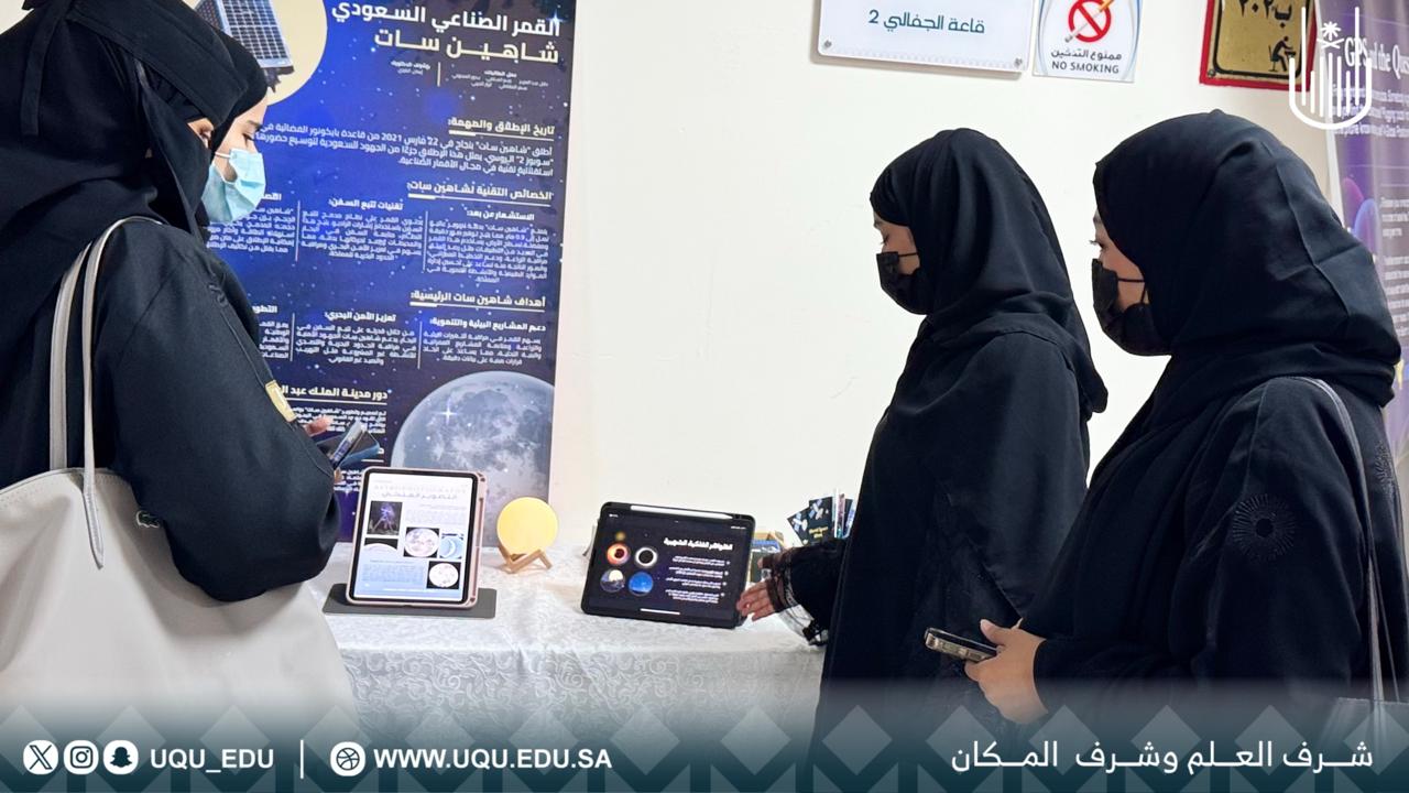 جامعة أمِّ القُرى تنظِّم ندوة علميَّة متزامنة مع الأسبوع العالمي للفضاء