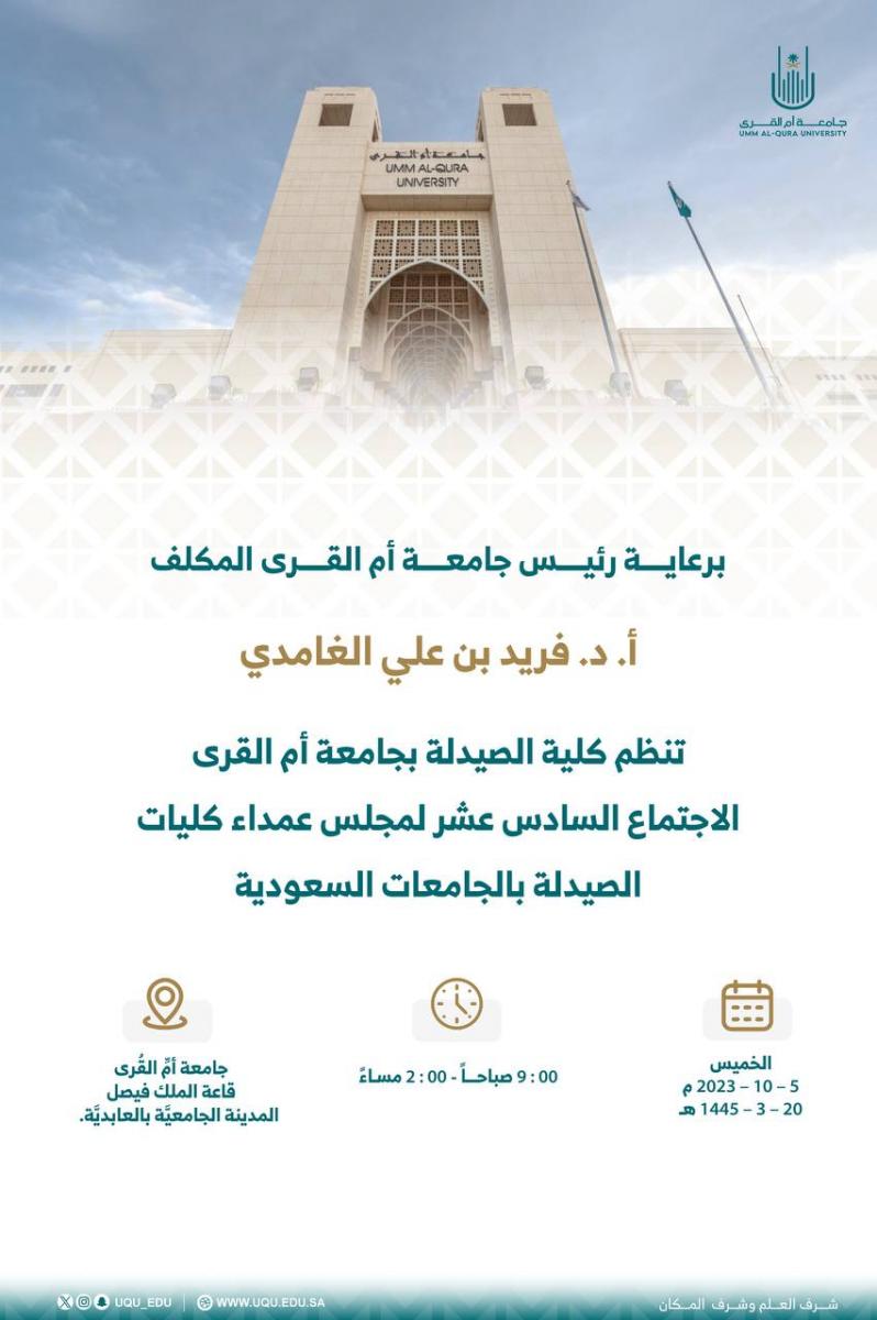 الاجتماع السادس عشر لمجلس عمداء كليات الصيدلة بالجامعات السعودية