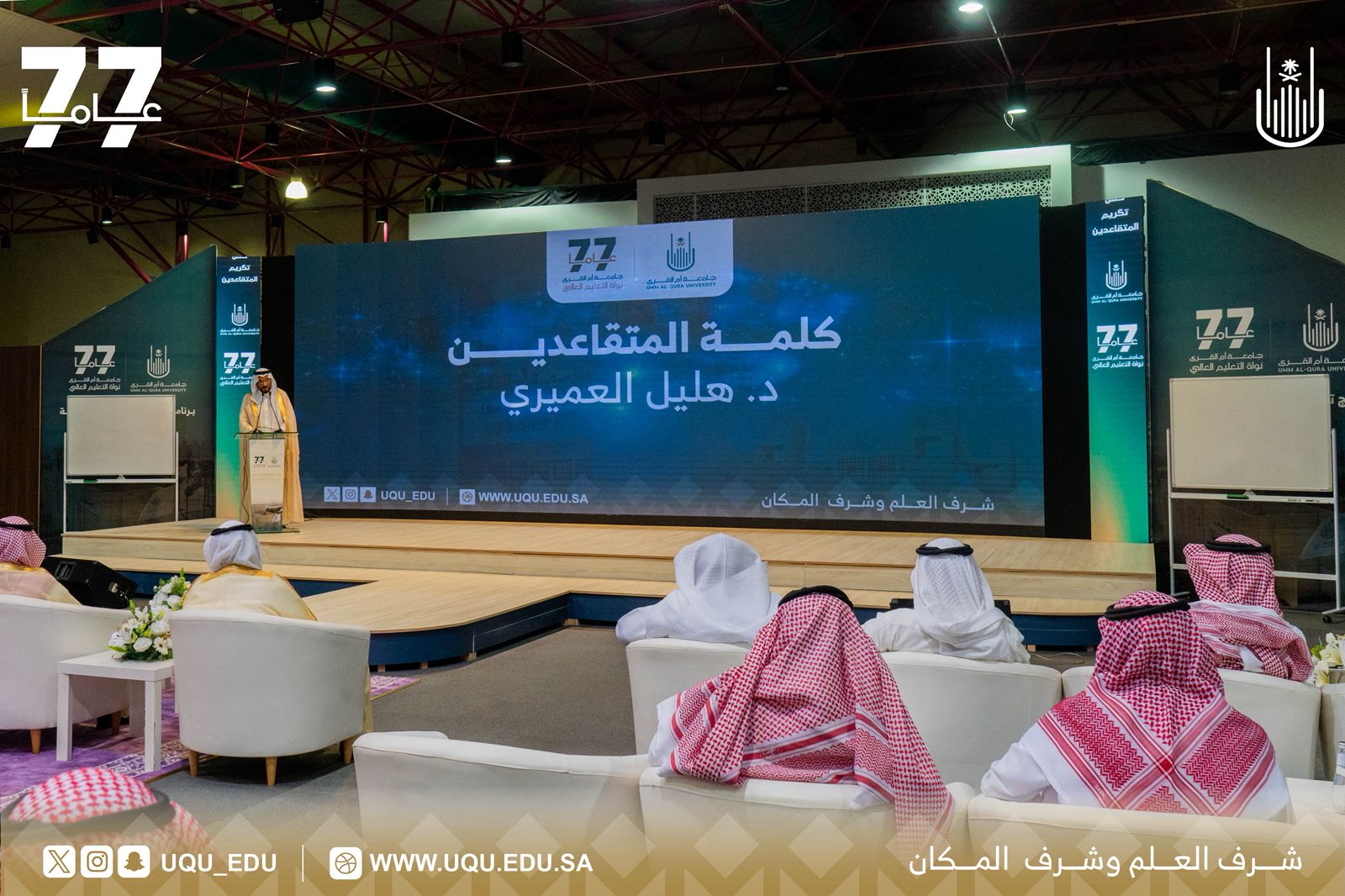 جامعة أمِّ القُرى تحتفل بتكريم المتقاعدين من  الكادر الأكاديمي والإداري للعام 1446هـ