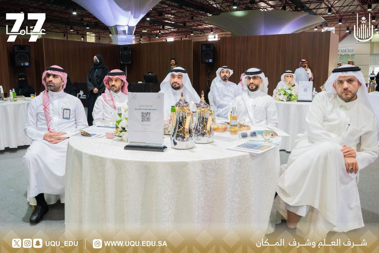 جامعة أمِّ القُرى تطلق برنامج تطوير القيادات الأكاديميَّة لتعزيز التَّميُّز المؤسَّسي