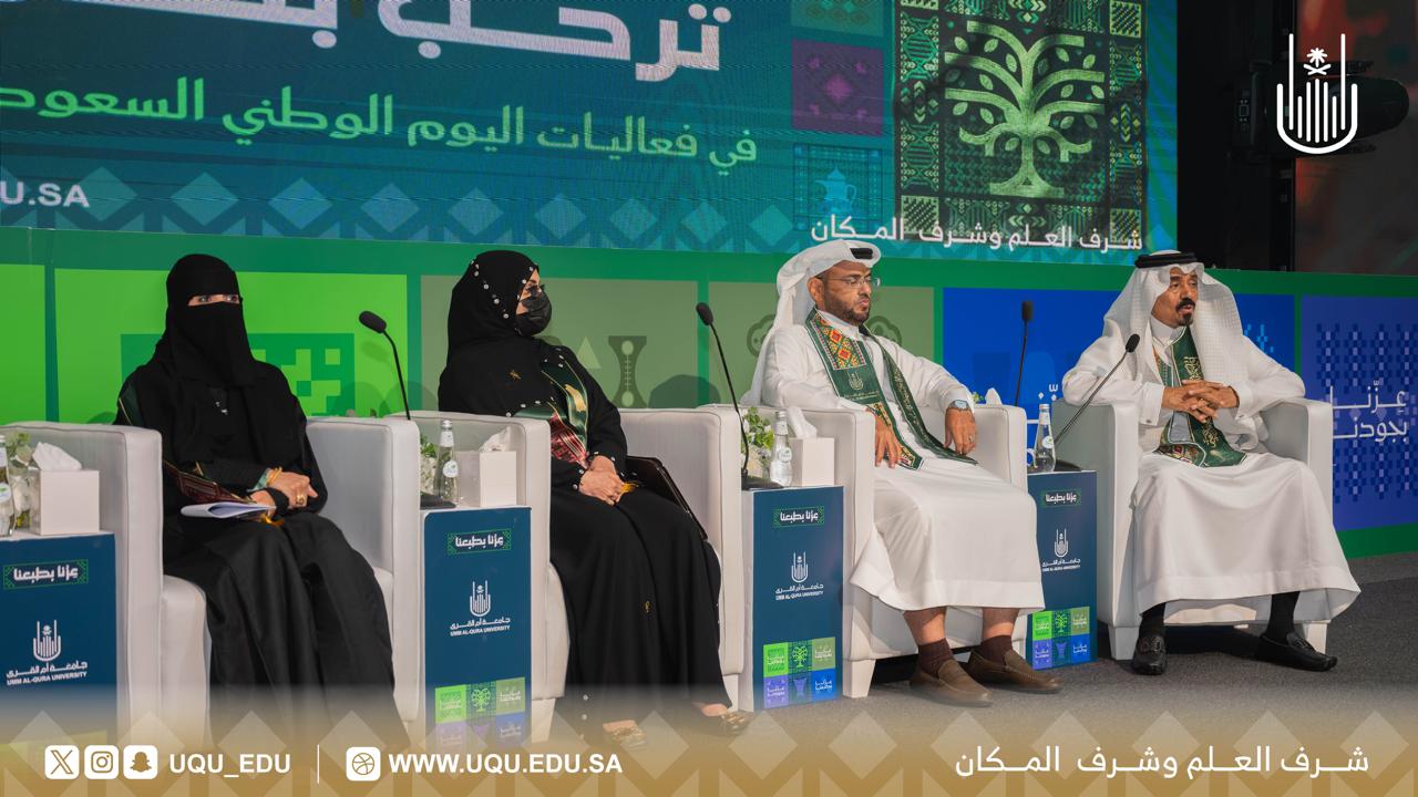 جامعة أمِّ القرى تنظِّم فعاليَّات الاحتفاء باليوم الوطني السُّعودي