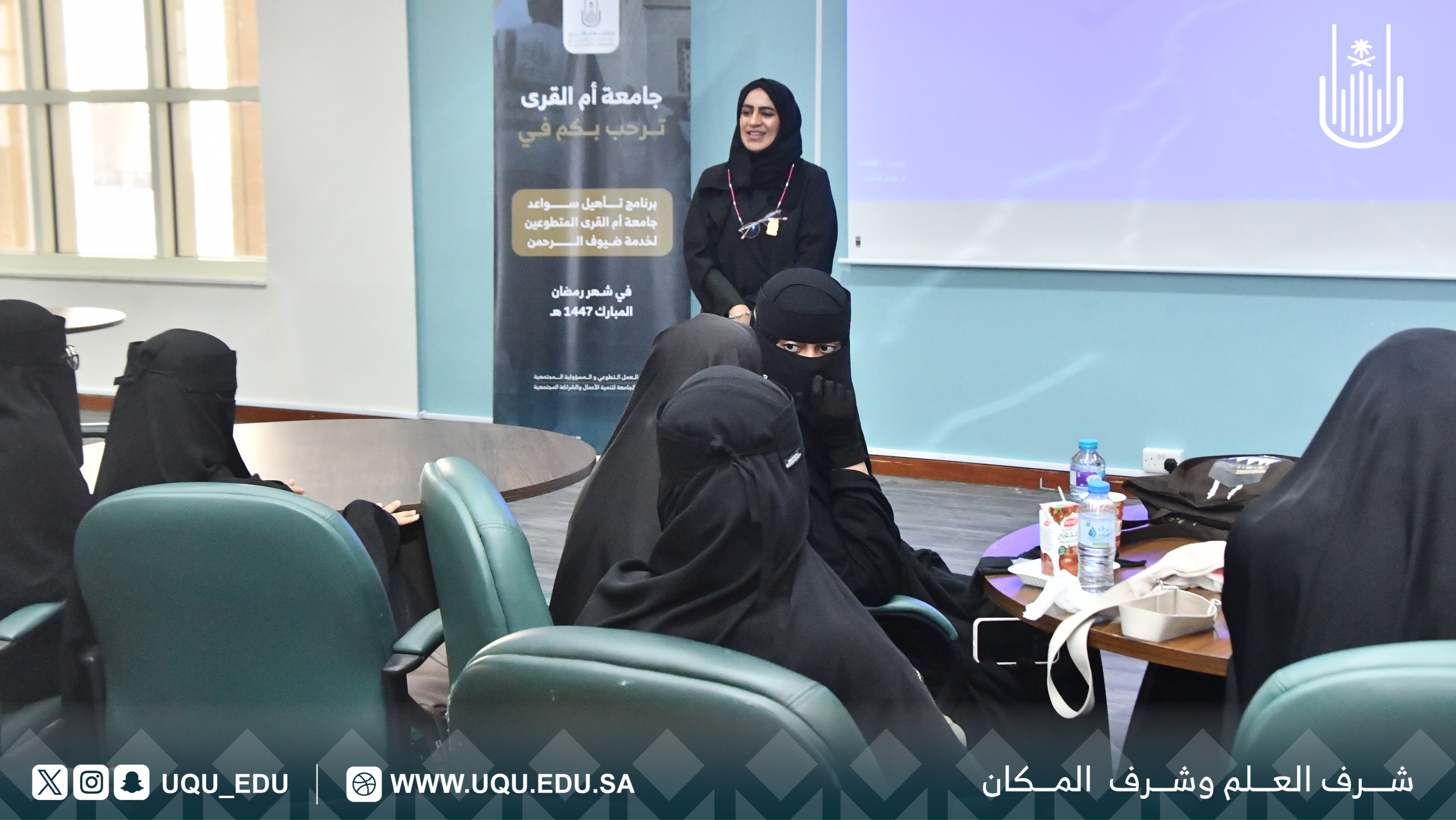جامعة أمِّ القُرى تقيم برنامجًا تأهيليًّا لتنمية سواعدها التطوعيَّة لخدمة ضيوف الرَّحمن.