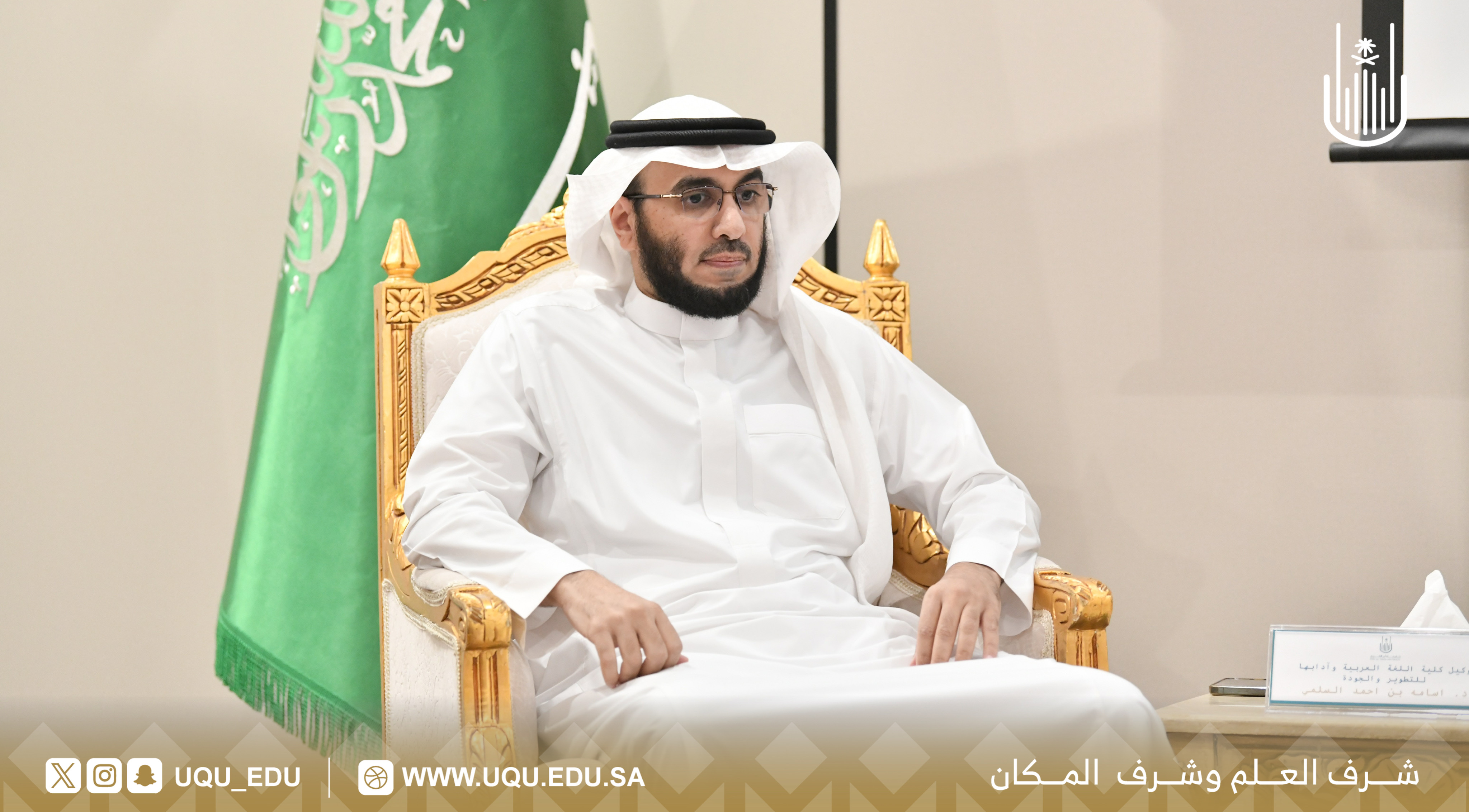 رئيس جامعة أمِّ القرى يدشّن الأدلة المؤسسية للجودة تزامنًا مع أسبوع الجودة العالمي2025