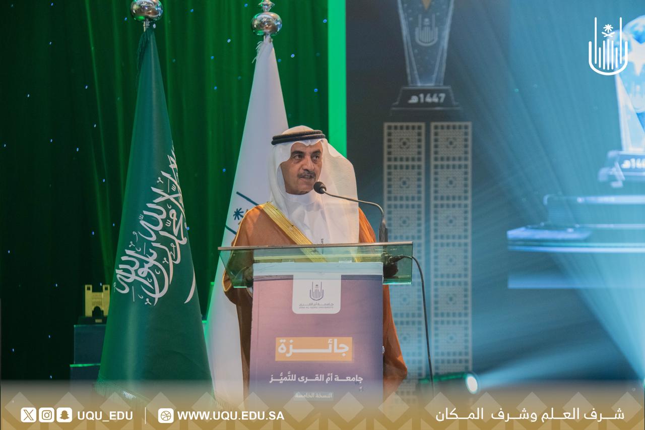 جامعة أمِّ القُرى تكرِّم الفائزين بجائزة التَّميُّز في نسختها الخامسة