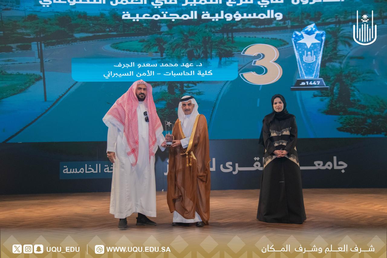 جامعة أمِّ القُرى تكرِّم الفائزين بجائزة التَّميُّز في نسختها الخامسة