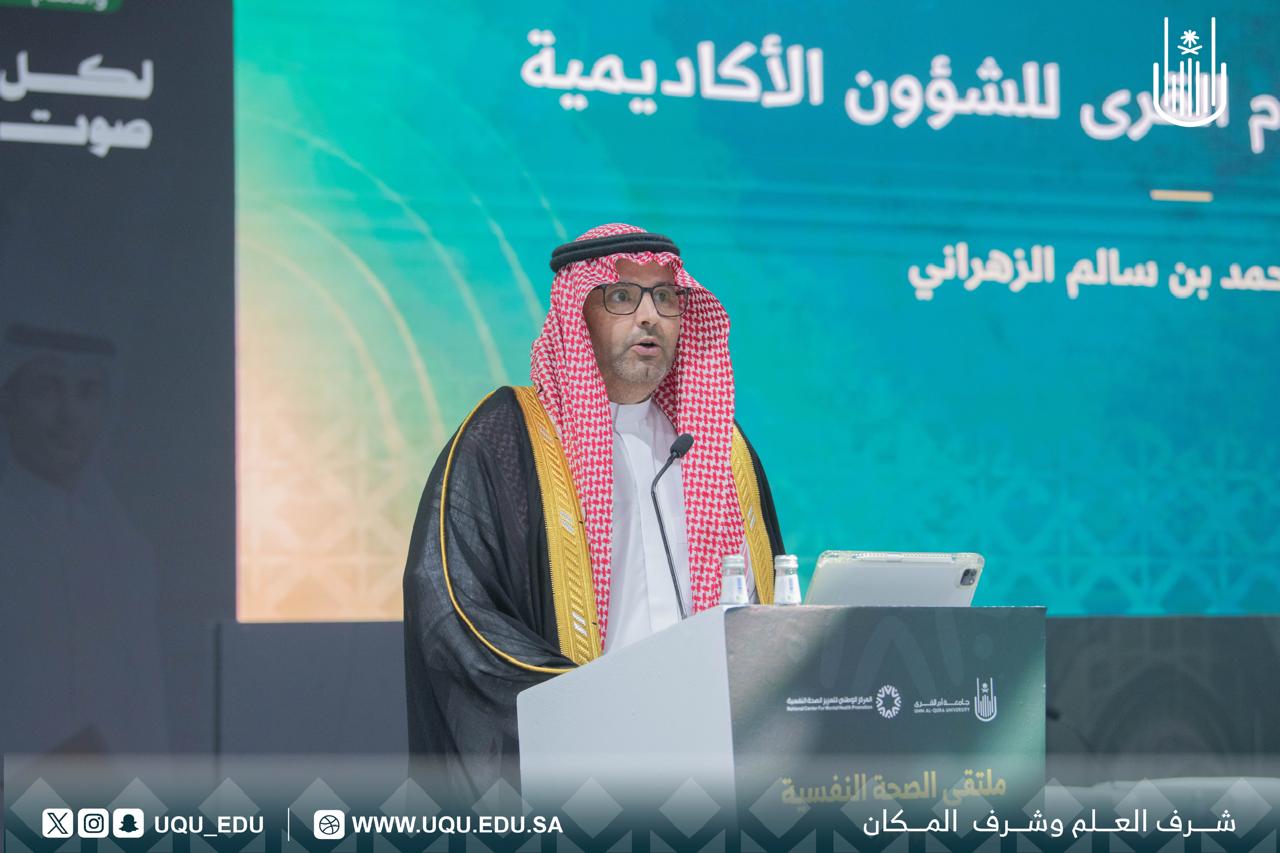 جامعة أمِّ القرى تنظِّم ملتقى الصِّحة النَّفسيَّة 2026 تحت شعار: «لكل صوت أثر»