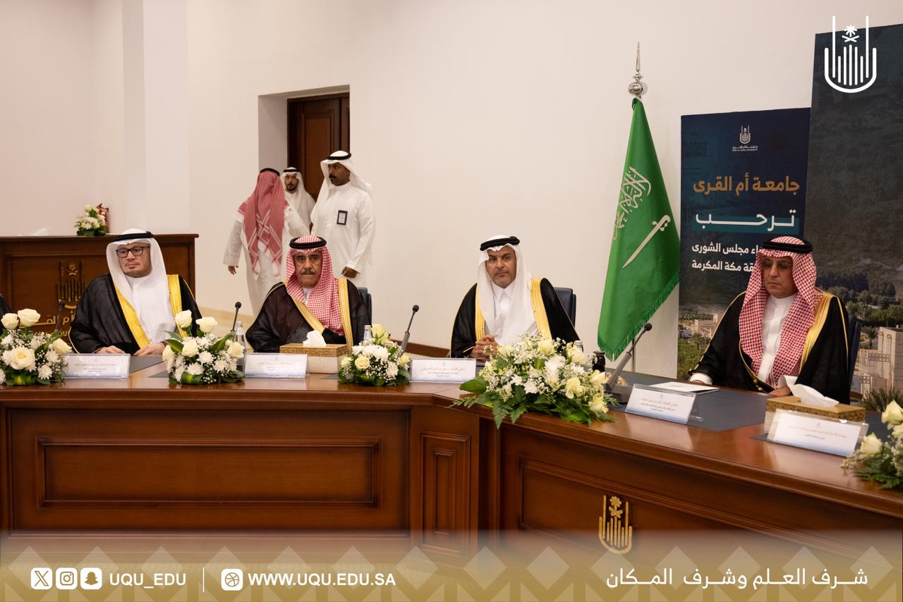 وفد أعضاء مجلس الشُّورى يزور جامعة أمِّ القرى