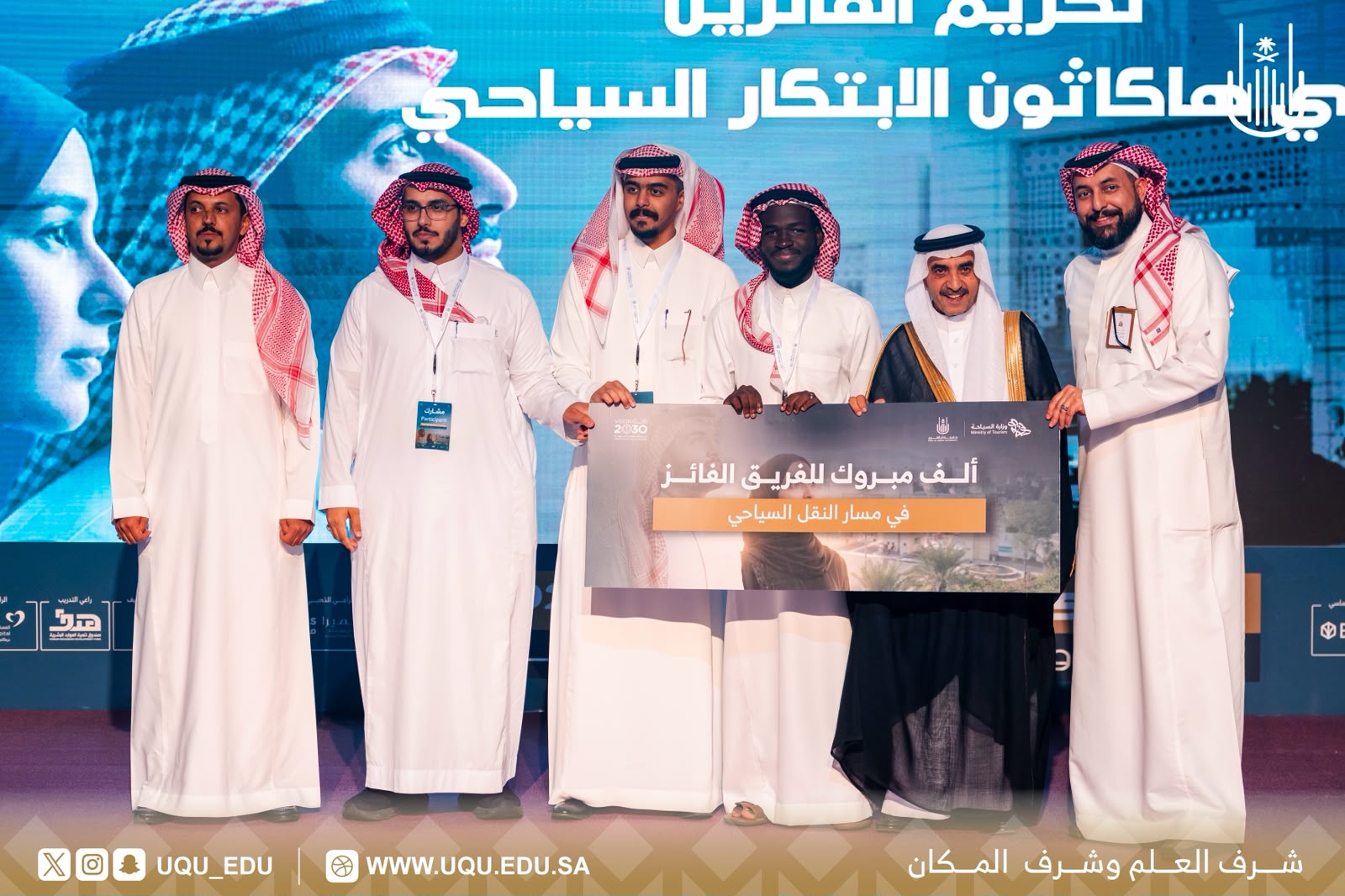 جامعة أمِّ القُرى تختتم هاكاثون الابتكار السِّياحي 2026