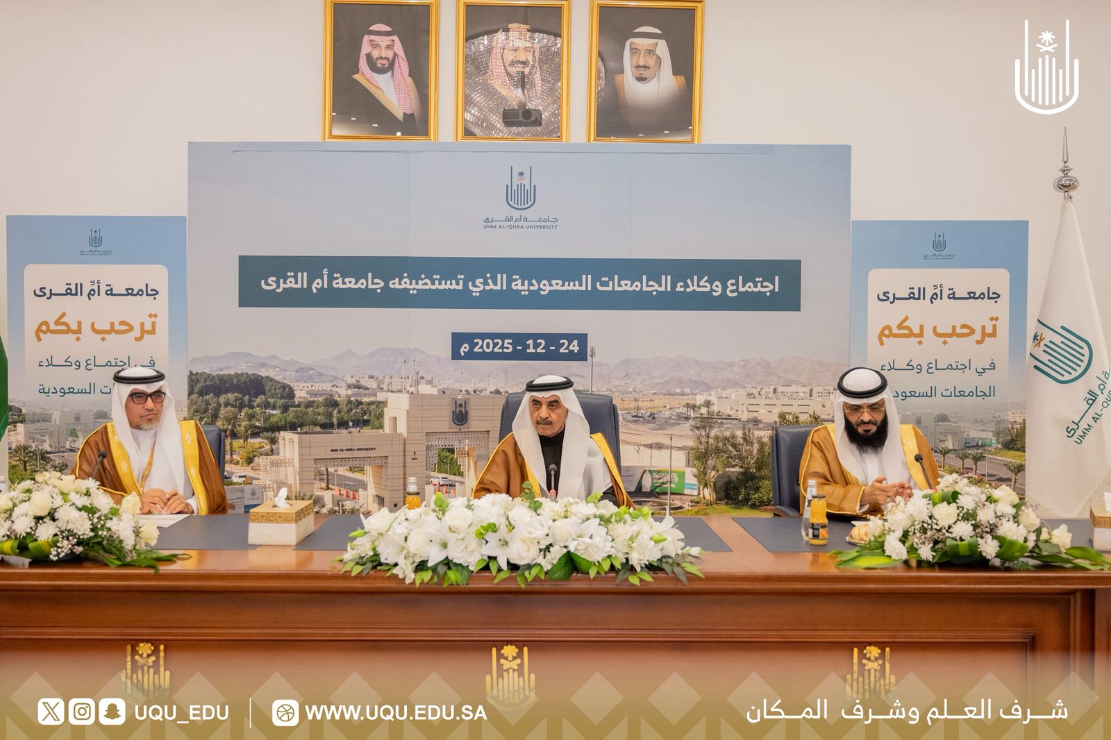 جامعة أم القرى تستضيف اجتماع وكلاء الجامعات السعودية للشؤون الإدارية والمالية