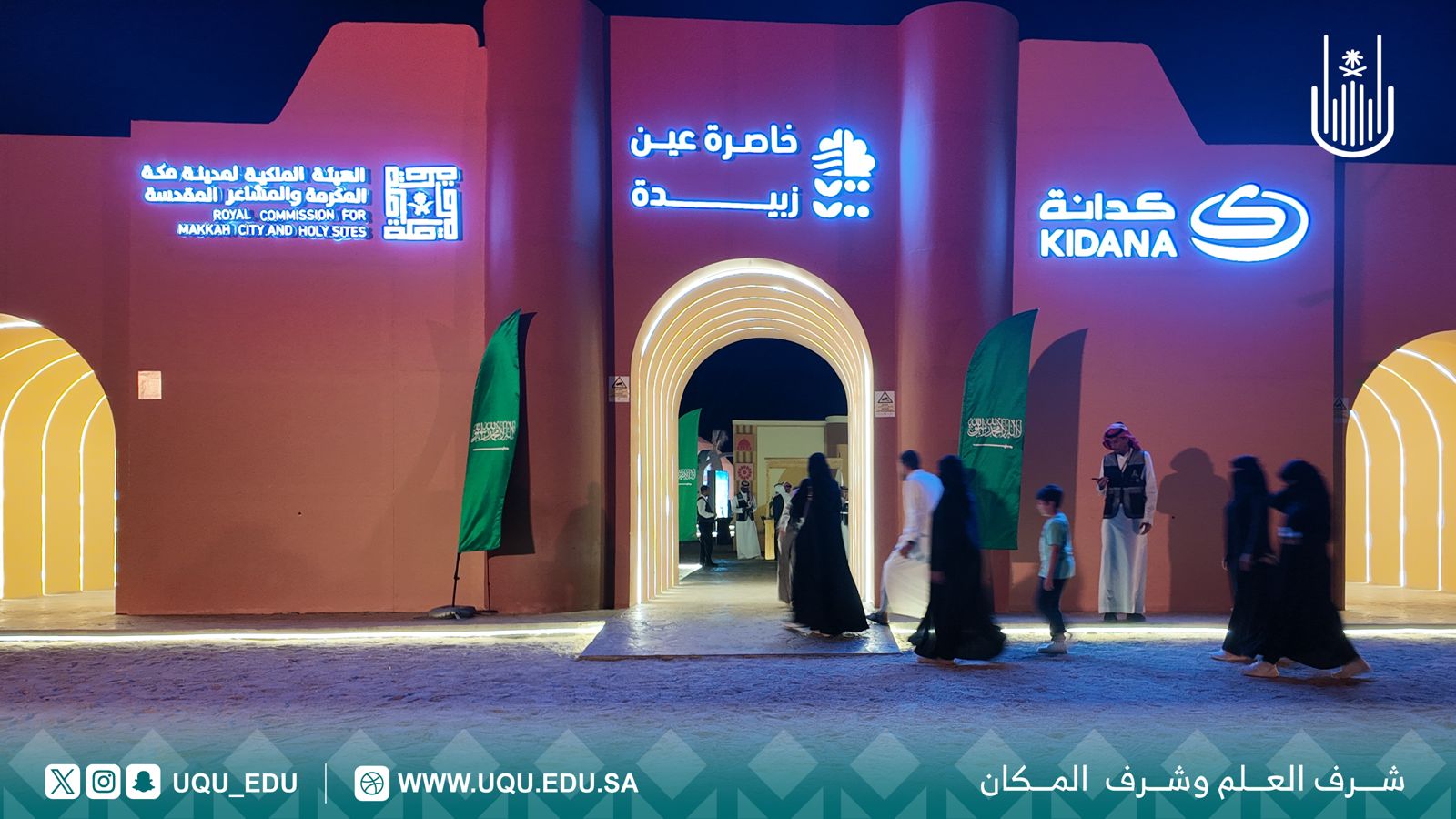 جامعة أمِّ القُرى تقيم لقاءً إثرائيًّا في خاصرة عين زبيدة