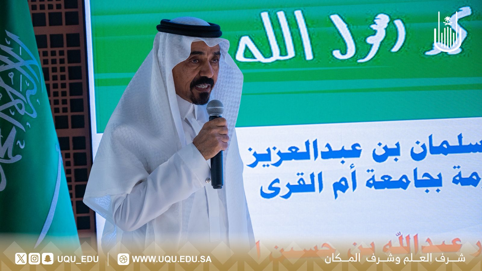 جامعة أمِّ القُرى تحتفي بيوم العَلَم