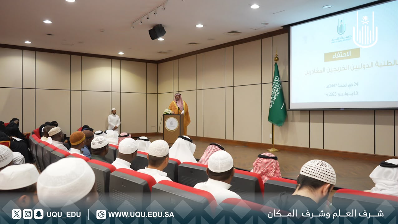 جامعة أمِّ القرى تودِّع طلبتها الدَّوليِّين الخرِّيجين