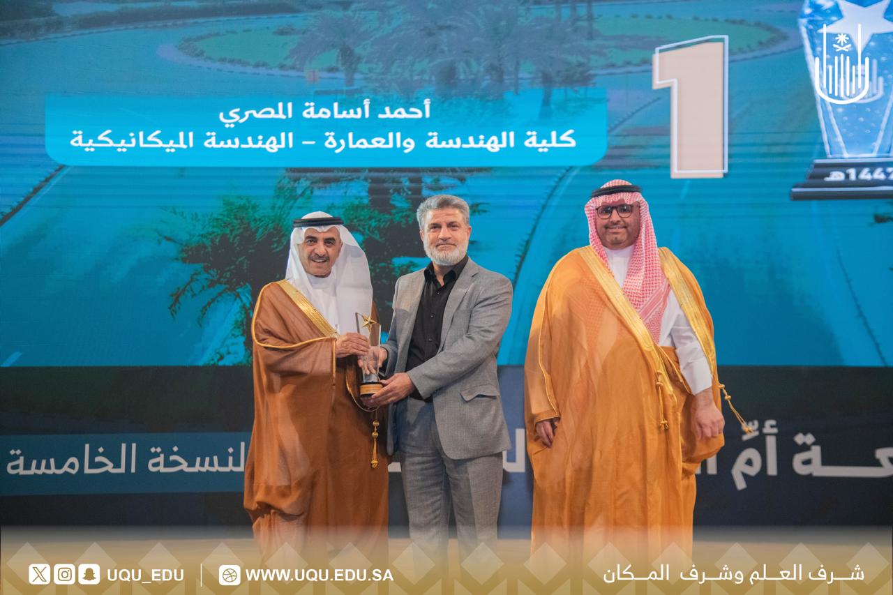 جامعة أمِّ القُرى تكرِّم الفائزين بجائزة التَّميُّز في نسختها الخامسة