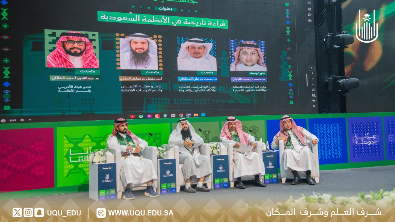 جامعة أمِّ القرى تنظِّم فعاليَّات الاحتفاء باليوم الوطني السُّعودي