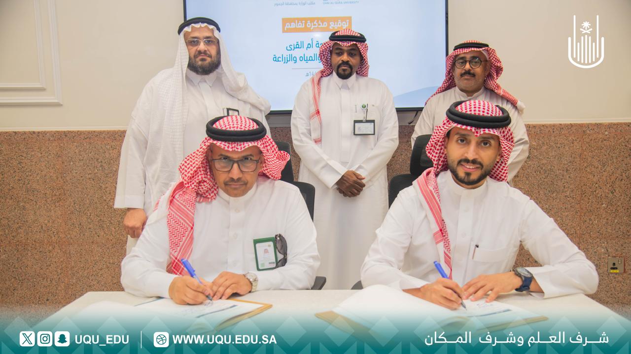 جامعة أمِّ القرى توقِّع مذكِّرة تعاون مع وزارة البيئة والمياه والزِّراعة