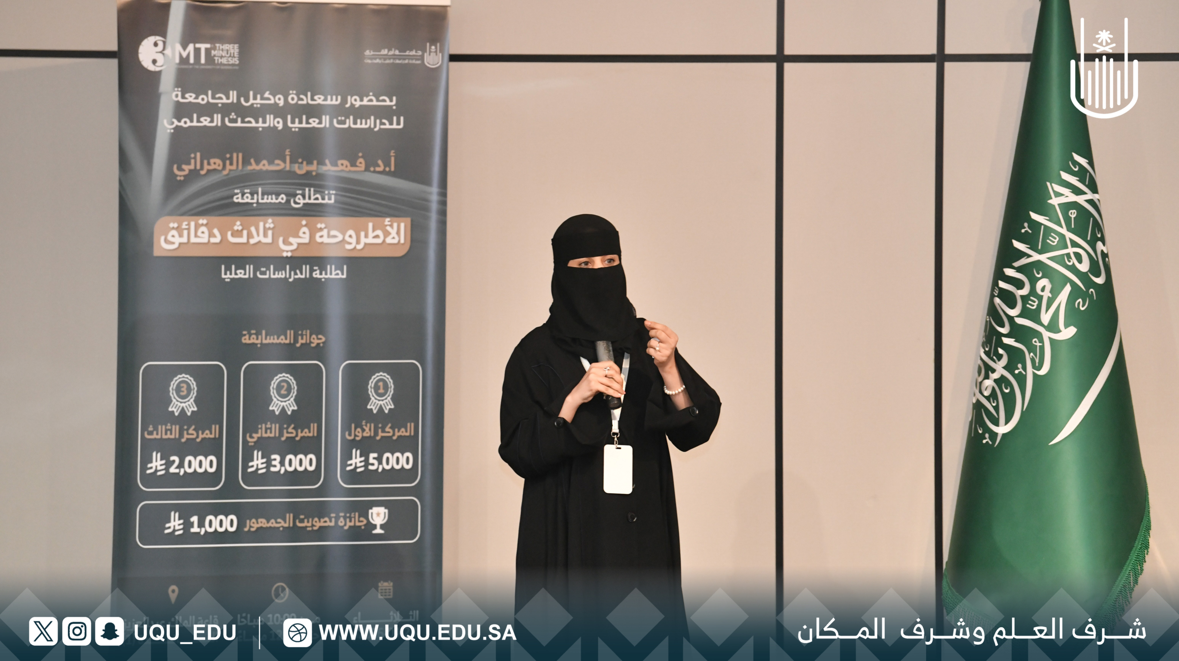جامعة أمِّ القُرى تنظِّم مسابقة: “الأطروحة في ثلاث دقائق” لتعزيز مهارات التَّواصل العلمي