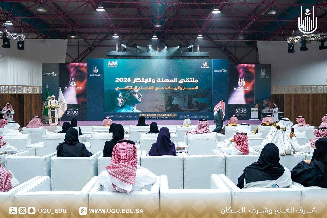 برعاية أمير منطقة مكَّة المكرَّمة جامعة أمِّ القُرى تطلق ملتقى المهنة والابتكار 2026