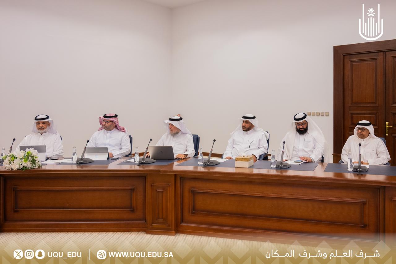 رئيس جامعة أمِّ القُرى يترأس مجلس الجامعة في جلسته السابعة