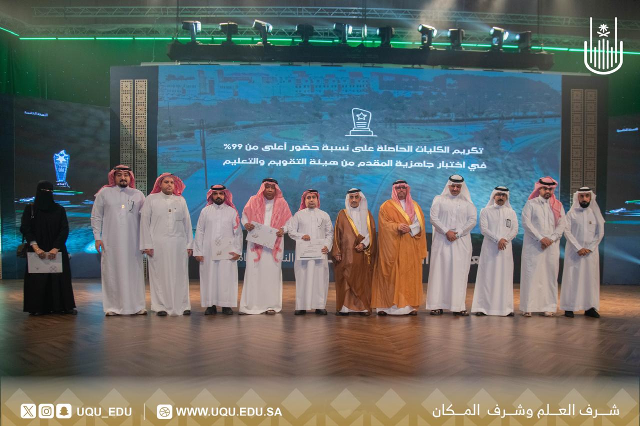 جامعة أمِّ القُرى تكرِّم الفائزين بجائزة التَّميُّز في نسختها الخامسة