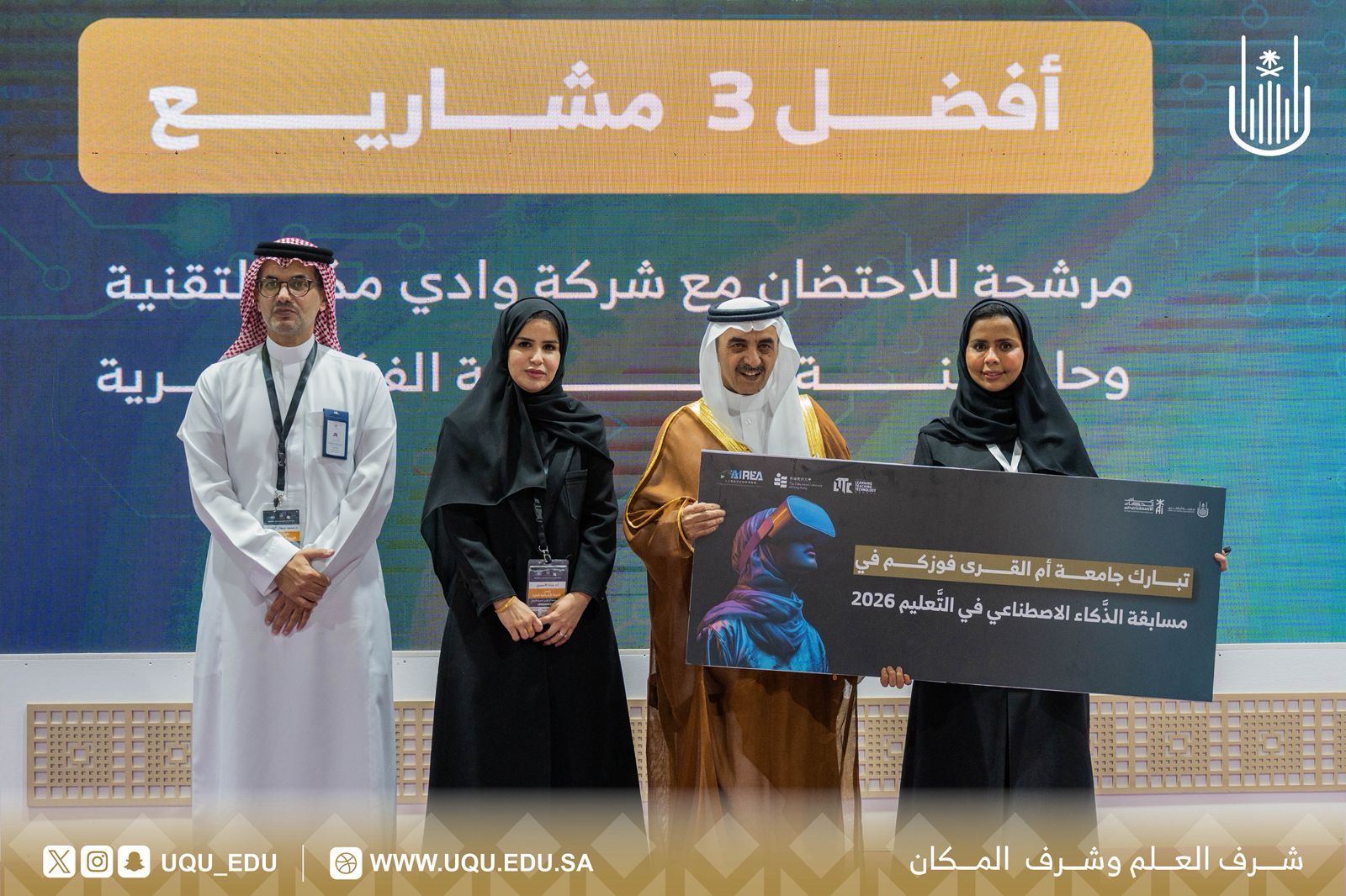 جامعة أمِّ القُرى تنظِّم المسابقة الدَّوليَّة للذَّكاء الاصطناعي في التَّعليم 2026