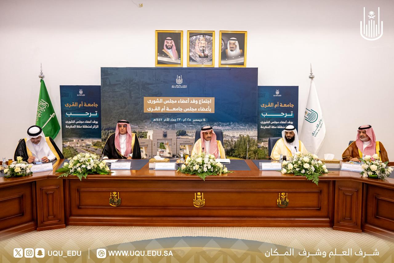 وفد أعضاء مجلس الشُّورى يزور جامعة أمِّ القرى