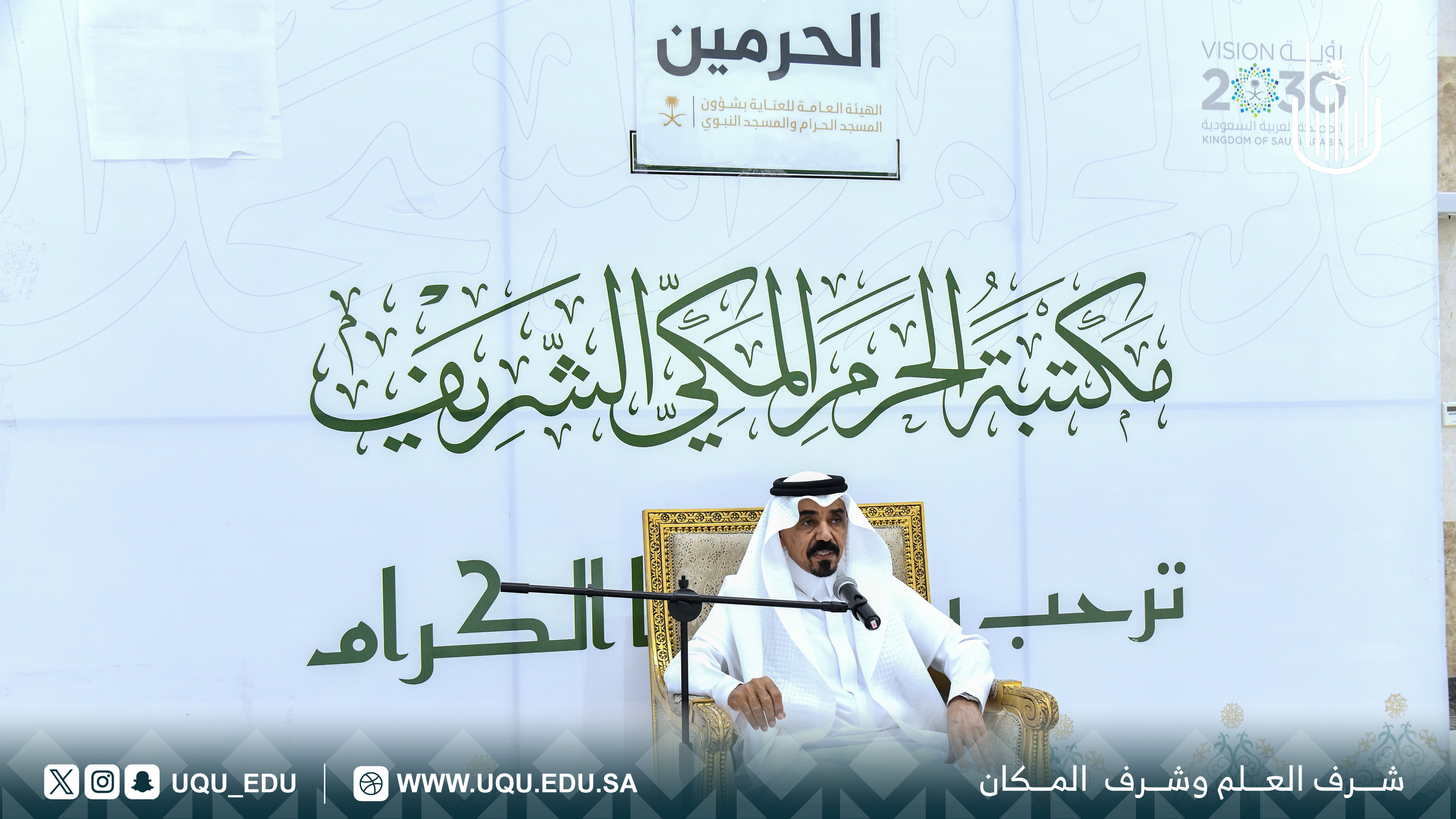 كرسي الملك سلمان بن عبدالعزيز يستعرض الجهود الوطنيَّة في مكتبة الحرم المكيّ الشَّريف