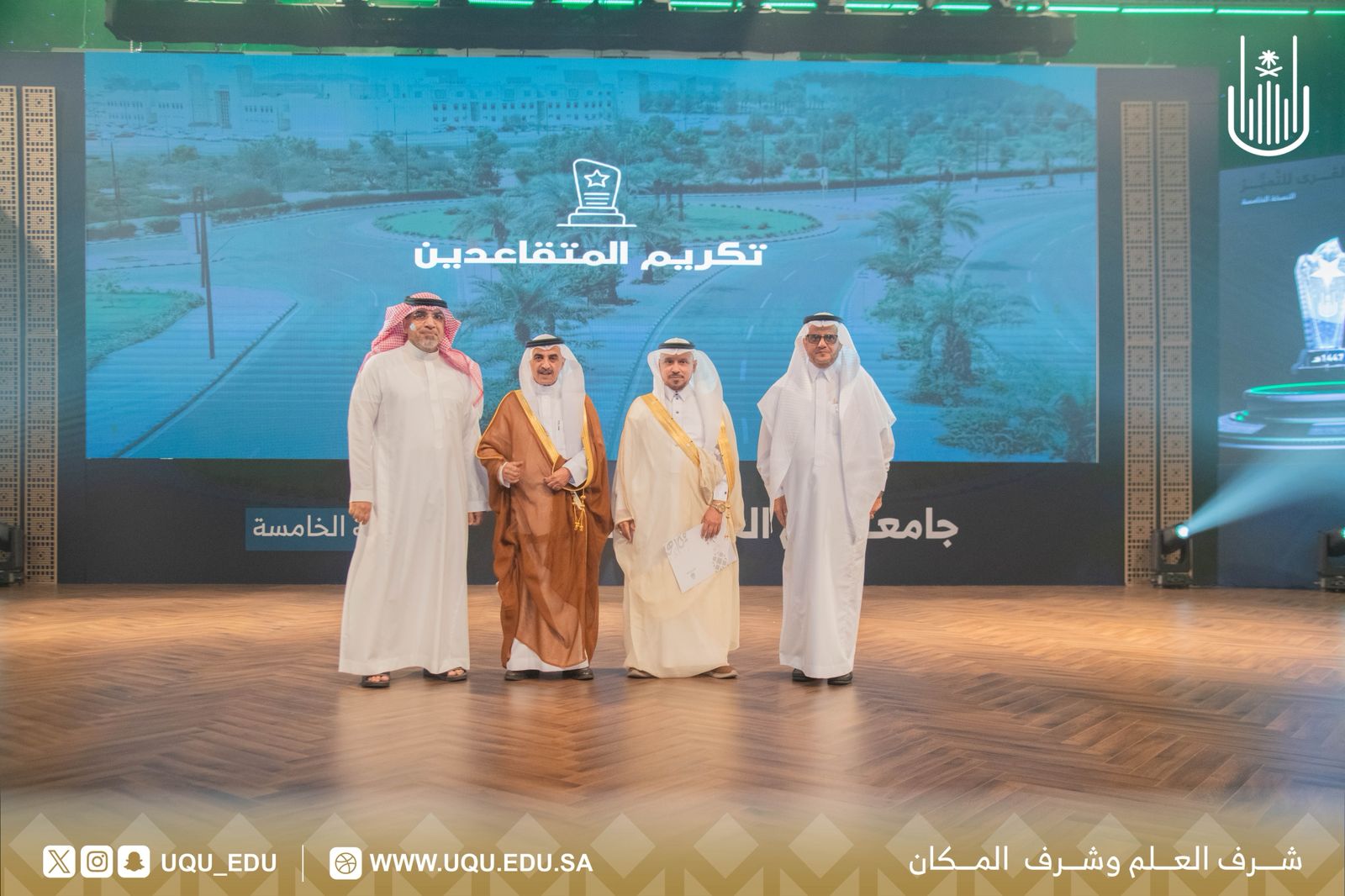جامعة أمِّ القُرى تحتفي بمسيرة عطاء المتقاعدين من منسوبيها لعام 1447هـ