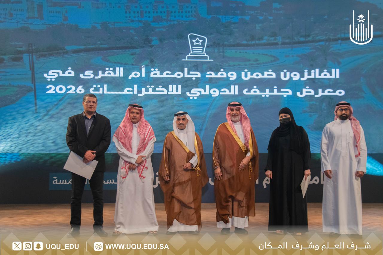 جامعة أمِّ القُرى تكرِّم الفائزين بجائزة التَّميُّز في نسختها الخامسة