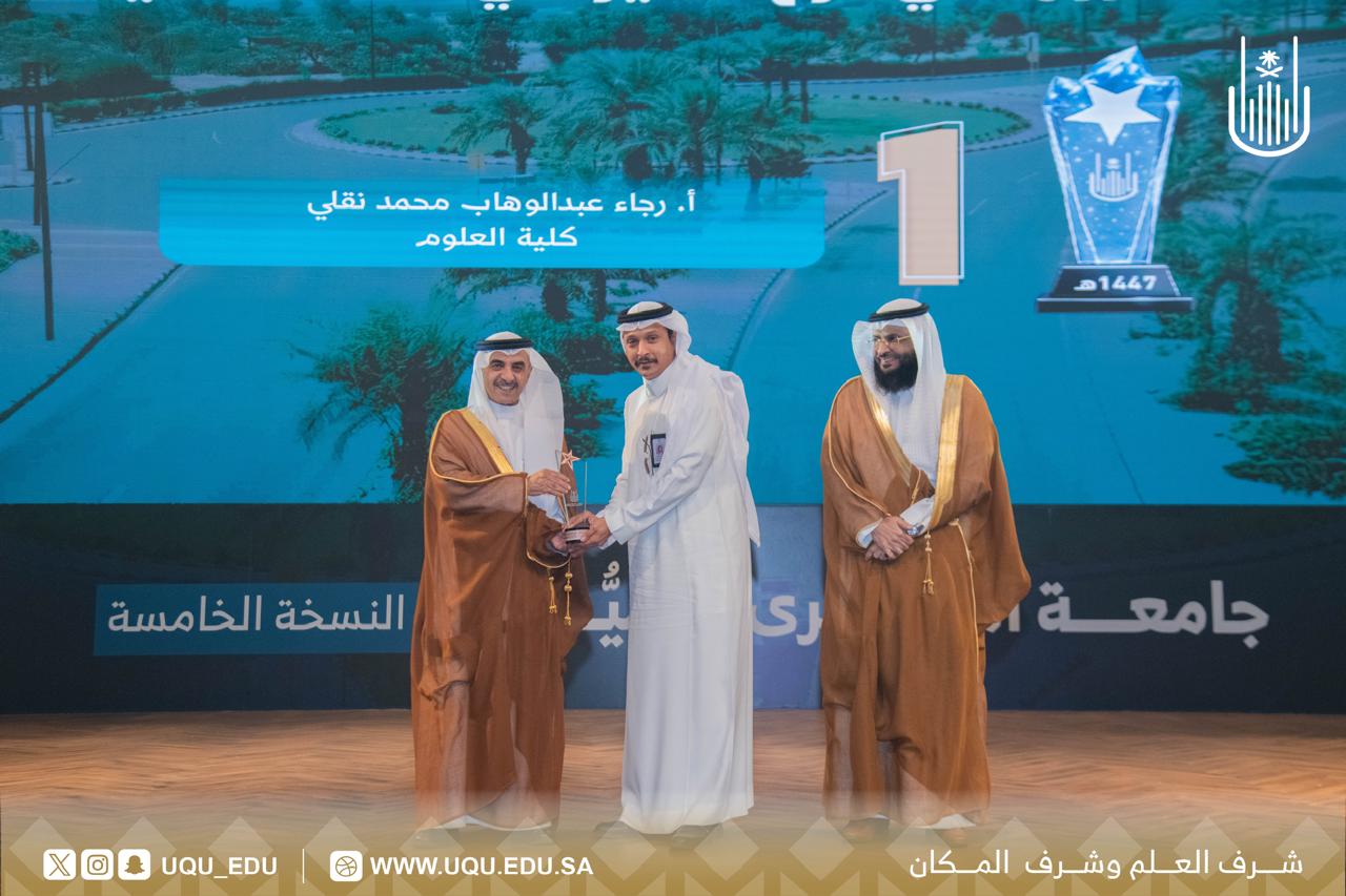جامعة أمِّ القُرى تكرِّم الفائزين بجائزة التَّميُّز في نسختها الخامسة