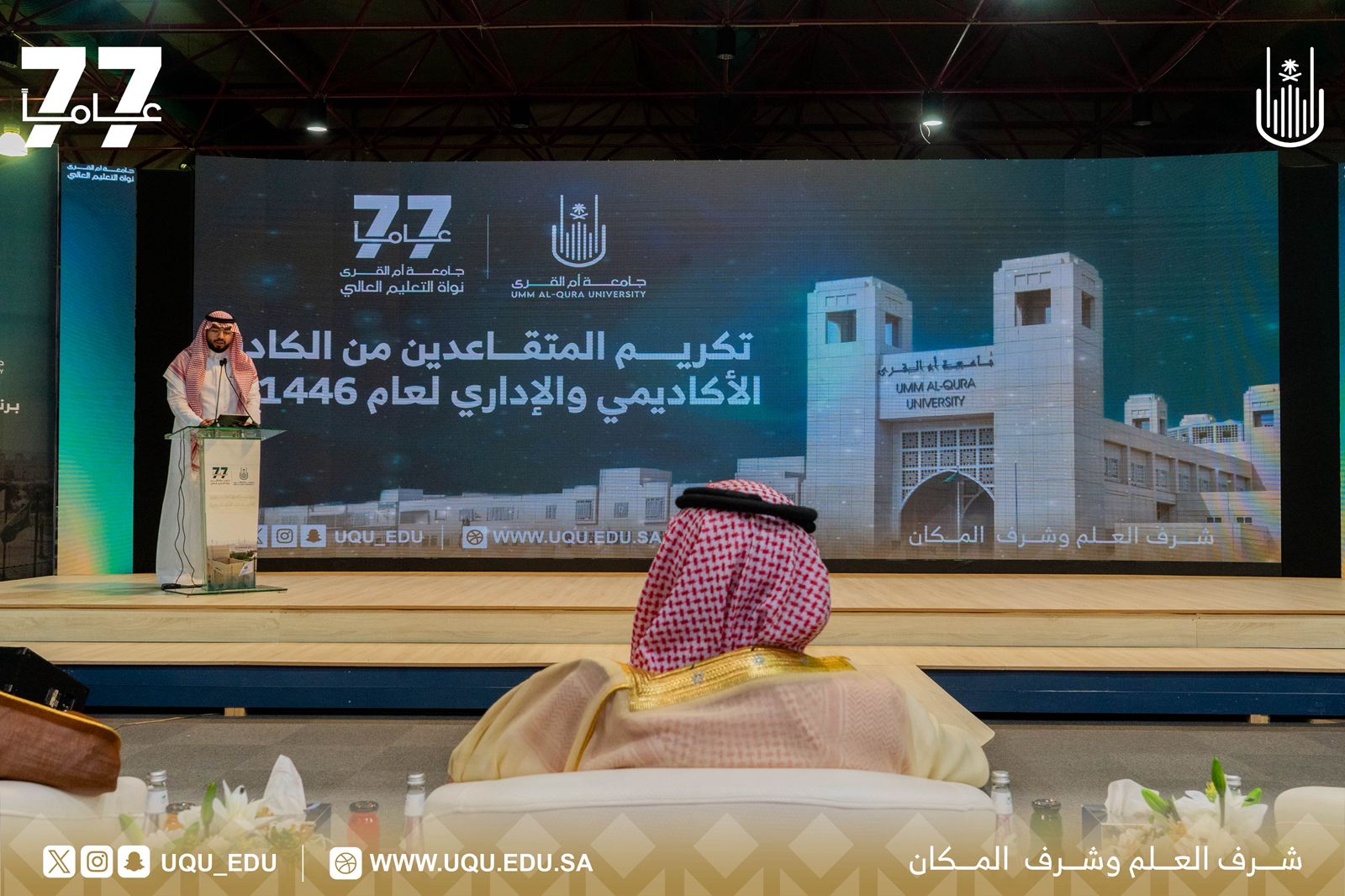 جامعة أمِّ القُرى تحتفل بتكريم المتقاعدين من  الكادر الأكاديمي والإداري للعام 1446هـ