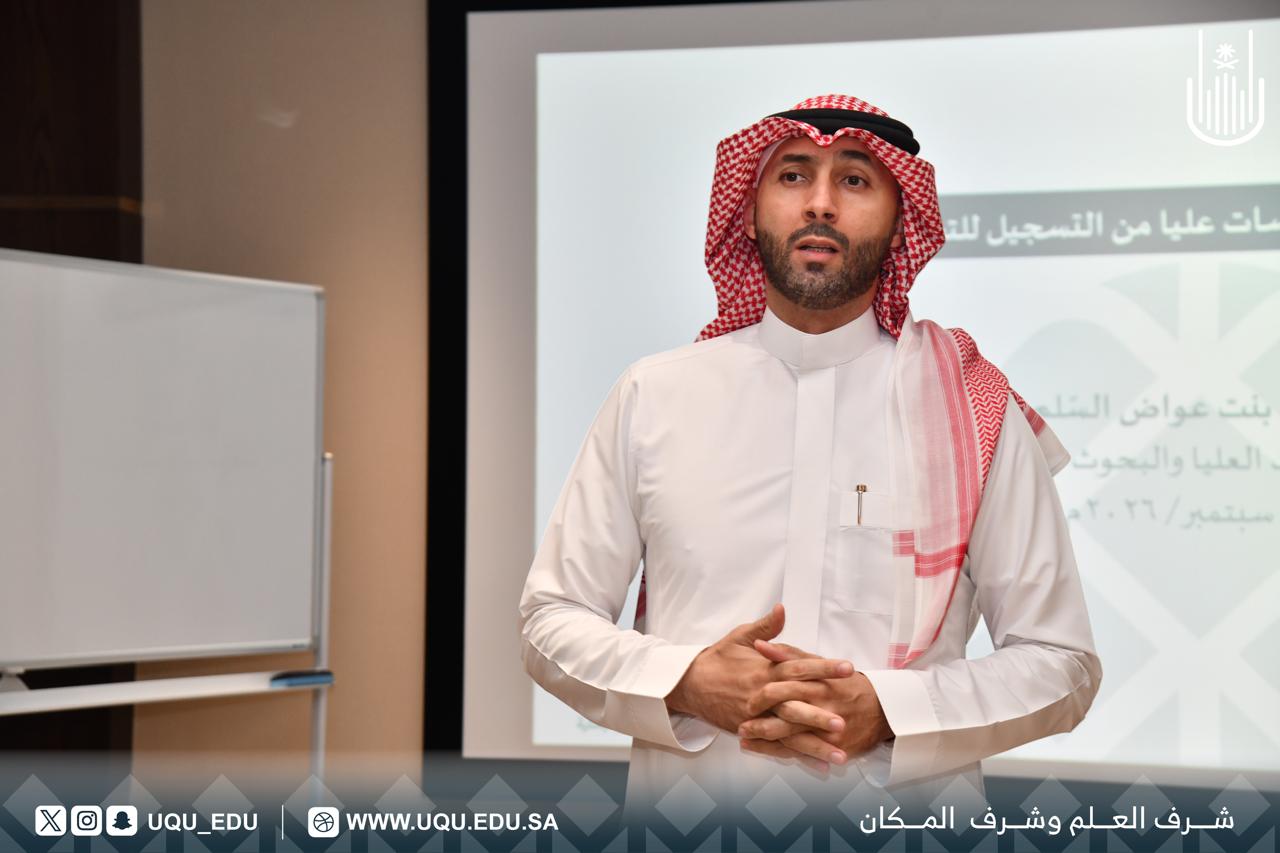 جامعة أمِّ القرى تنظِّم لقاءً للدفعة الثانية من الماجستير التَّنفيذي في الملكيَّة الفكريَّة