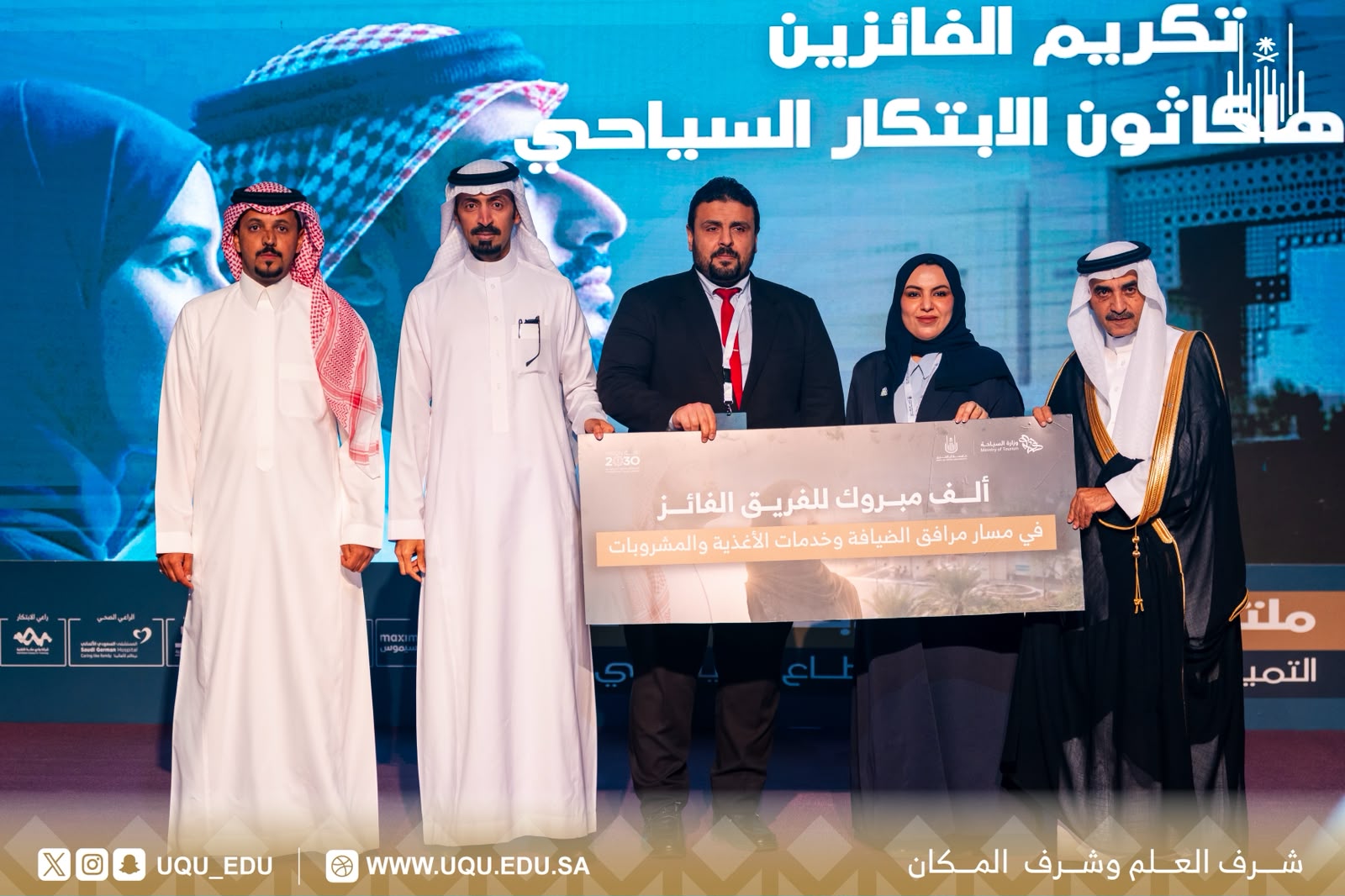 جامعة أمِّ القُرى تختتم هاكاثون الابتكار السِّياحي 2026